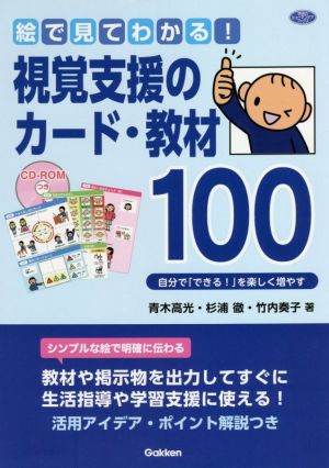 絵で見てわかる！視覚支援のカード・教材100 自分で「できる！」を楽しく増やす 学研のヒューマンケアブックス