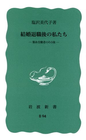 結婚退職後の私たち 製糸労働者のその後 岩波新書