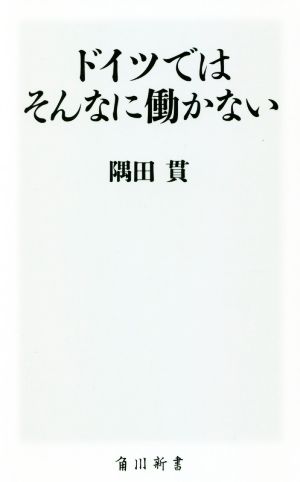 ドイツではそんなに働かない 角川新書