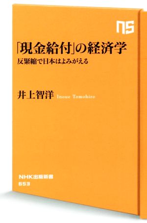 「現金給付」の経済学反緊縮で日本はよみがえるNHK出版新書653