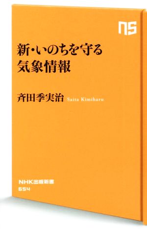 新・いのちを守る気象情報NHK出版新書654