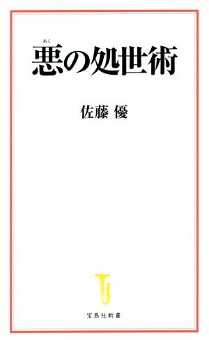 悪の処世術 宝島社新書