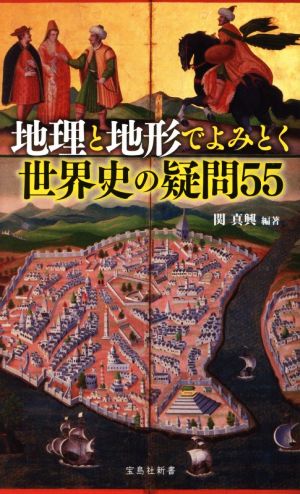 地理と地形でよみとく世界史の疑問55宝島社新書