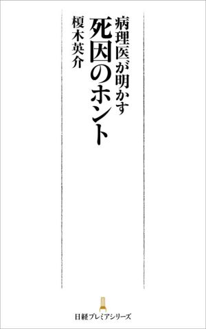 病理医が明かす死因のホント 日経プレミアシリーズ