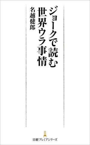 ジョークで読む世界ウラ事情 日経プレミアシリーズ