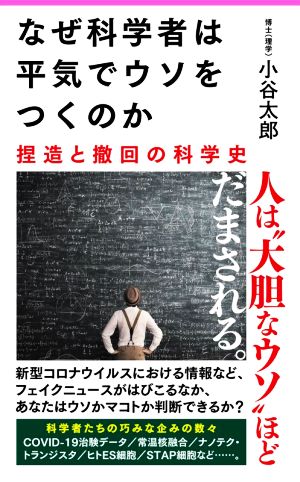 なぜ科学者は平気でウソをつくのか 捏造と撤回の科学史 Forest 2545 shinsyo