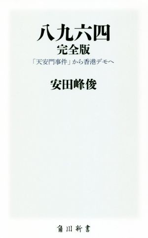 八九六四 完全版 「天安門事件」から香港デモへ 角川新書