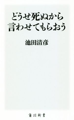 どうせ死ぬから言わせてもらおう角川新書