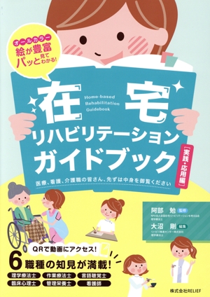 在宅リハビリテーションガイドブック 実践・応用編 オールカラー絵が豊富パッと見てわかる！ 医療、看護、介護職の皆さん、先ずは中身を御覧ください