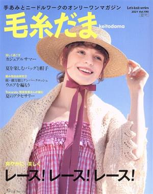 毛糸だま(Vol.190 2021年夏号)手あみとニードルワークのオンリーワンマガジンLet's knit series