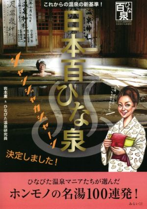日本百ひな泉 これからの温泉の新基準！ ビジュアルガイドシリーズ