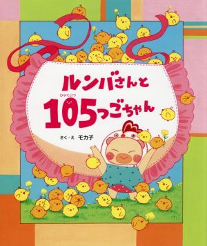 ルンバさんと105つごちゃん