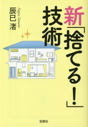 新「捨てる！」技術 宝島SUGOI文庫