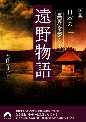 遠野物語 図説 日本の異界を歩く！青春文庫