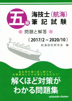 五級海技士(航海)筆記試験 問題と回答(2017/2～2020/10)