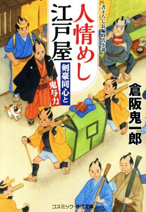 人情めし江戸屋 剣豪同心と鬼与力コスミック・時代文庫