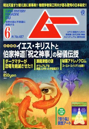 ムー(6月号 No.487 2021年) 月刊誌