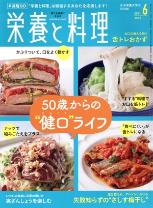 栄養と料理(2021年6月号) 月刊誌