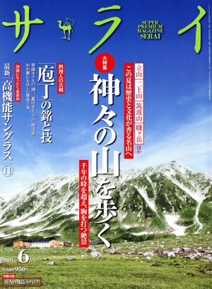 サライ(2021年6月号) 月刊誌