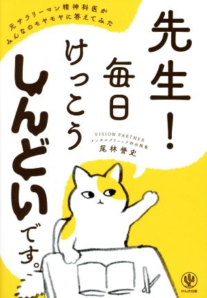 先生！毎日けっこうしんどいです。 元サラリーマン精神科医がみんなのモヤモヤに答えてみた