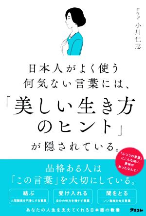 日本人がよく使う何気ない言葉には、「美しい生き方のヒント」が隠されている。