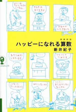 ハッピーになれる算数 増補新版 よりみちパン！セ