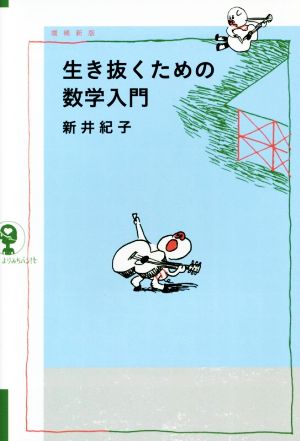 生き抜くための数学入門 増補新版 よりみちパン！セ