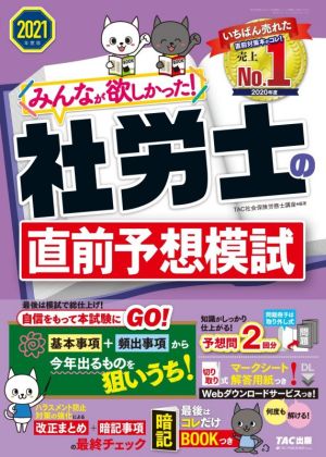 みんなが欲しかった！社労士の直前予想模試(2021年度版)