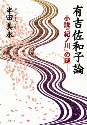 有吉佐和子論 小説『紀ノ川』の謎