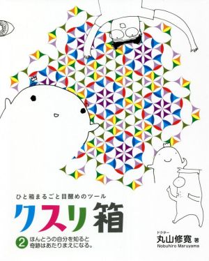 クスリ箱(2) ひと箱まるごと目覚めのツール ほんとうの自分を知ると奇跡はあたりまえになる。 アネモネBOOKS