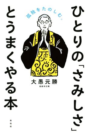 ひとりの「さみしさ」とうまくやる本 孤独をたのしむ。