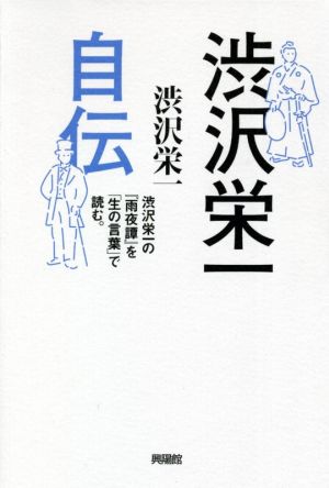 渋沢栄一自伝渋沢栄一の『雨夜譚』を「生の言葉」で読む。