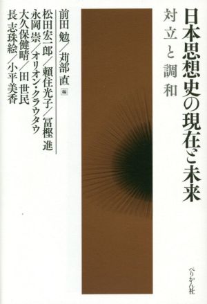 日本思想史の現在と未来 対立と調和