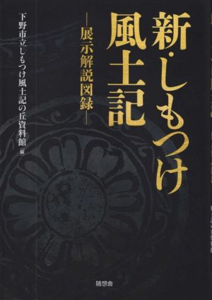 新・しもつけ風土記 展示解説図録