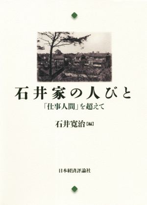 石井家の人びと 「仕事人間」を超えて