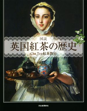 図説 英国紅茶の歴史 新装版ふくろうの本