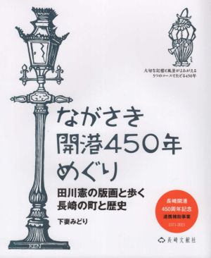 ながさき開港450年めぐり 田川憲の版画と歩く長崎の町と歴史