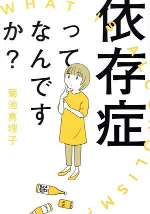 依存症ってなんですか？ 書籍扱いC