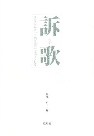 訴歌 あなたはきっと橋を渡って来てくれる