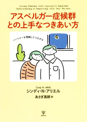 アスペルガー症候群との上手なつきあい方パートナーを理解してつながる