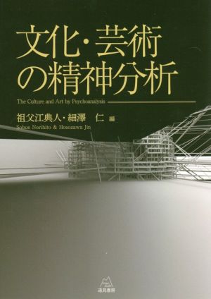 文化・芸術の精神分析