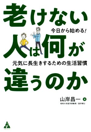 老けない人は何が違うのか今日から始める！元気に長生きするための生活習慣