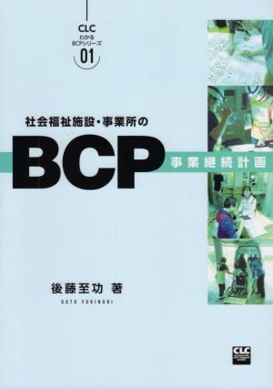 社会福祉施設・事業所のBCP 事業継続計画 CLCわかるBCPシリーズ01