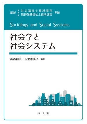 社会学と社会システム 最新 社会福祉士養成課程 精神保健福祉士養成課程 準拠