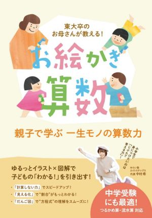 東大卒のお母さんが教える！お絵かき算数 親子で学ぶ一生モノの算数力 YELL books