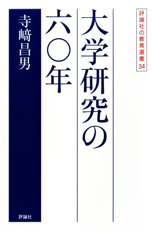 大学研究の六〇年 評論社の教育選書34