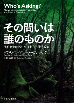 その問いは誰のものか 先住民の科学・西洋科学・科学教育