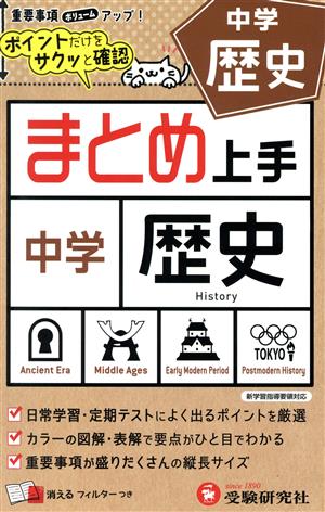 中学 まとめ上手 歴史