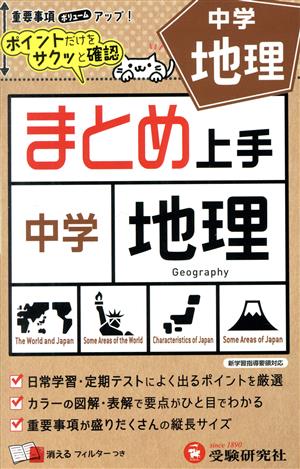 中学 まとめ上手 地理