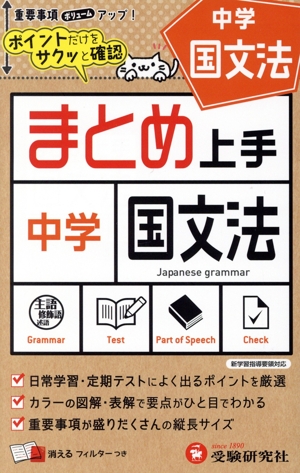 中学 まとめ上手 国文法